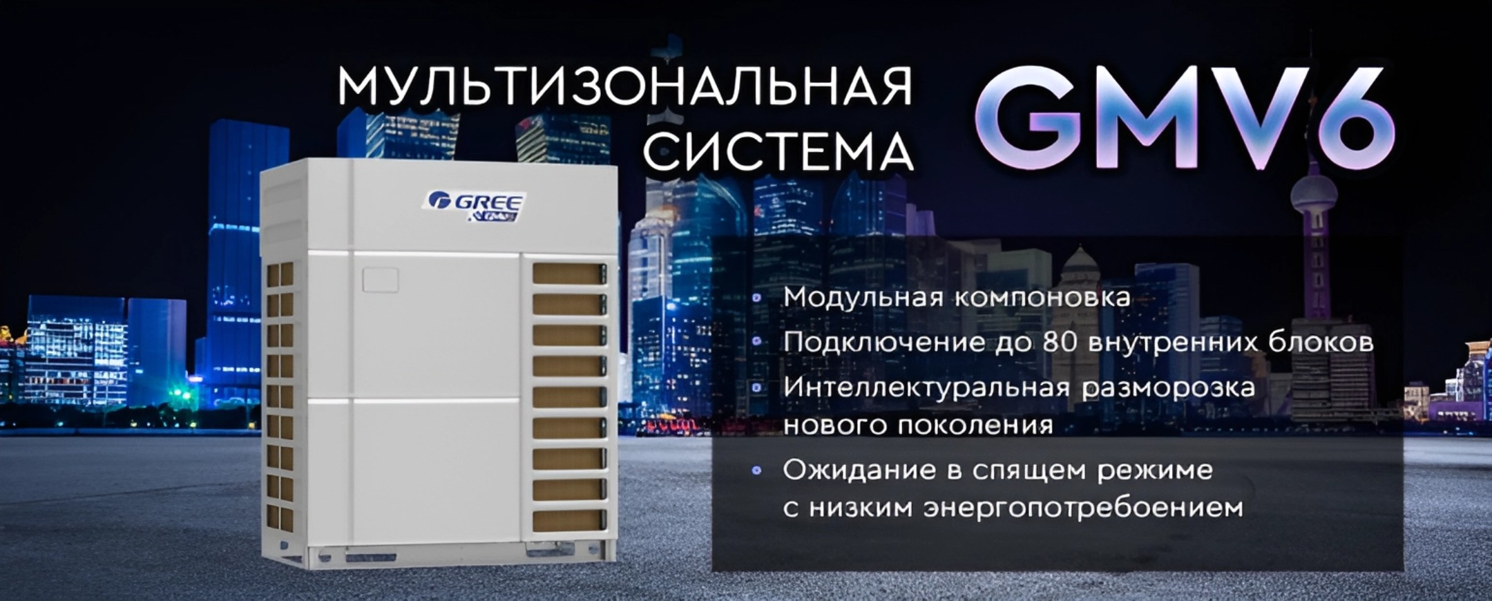 Наружный блок VRF-системы Gree GMV6